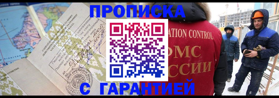 прописка в Рубцовске